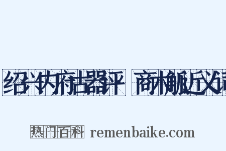 绍兴内府古器评·商木觚近义词是什么意思的图片